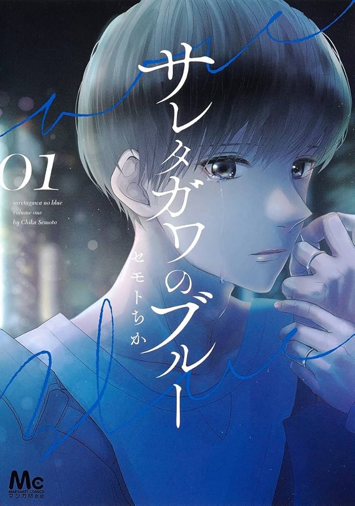 Amazon.co.jp: サレタガワのブルー 1 (マーガレットコミックス