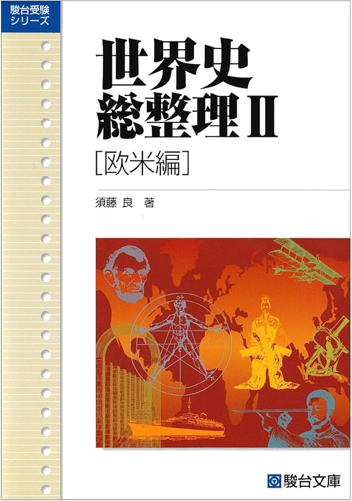 世界史総整理II (欧米編) (駿台受験叢書) | 須藤 良 |本 | 通販 | Amazon