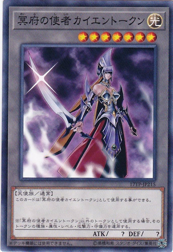 Amazon.co.jp: 遊戯王 冥府の使者 カイエントークン 17TP-JP215 : ホビー