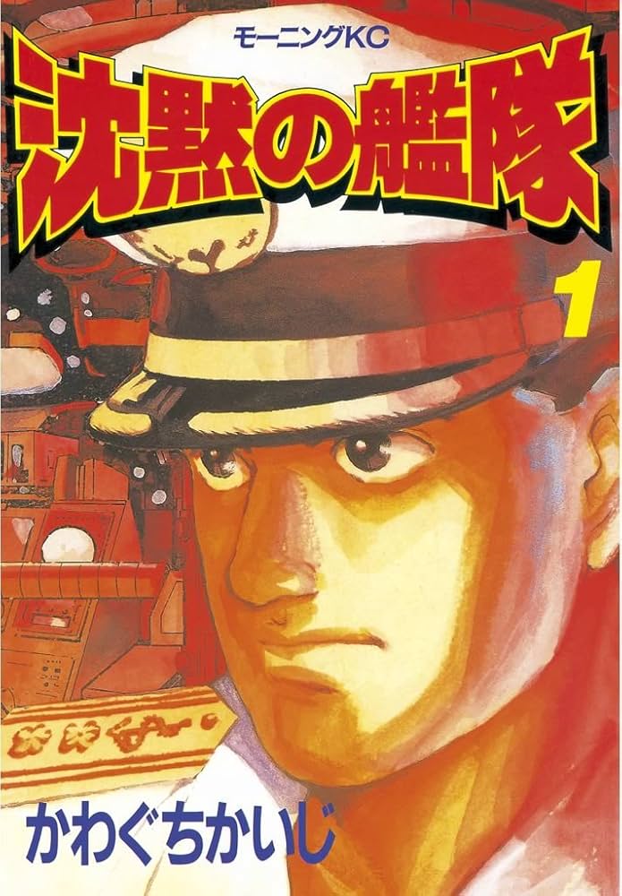 沈黙の艦隊（1） (モーニングコミックス) | かわぐちかいじ | 青年