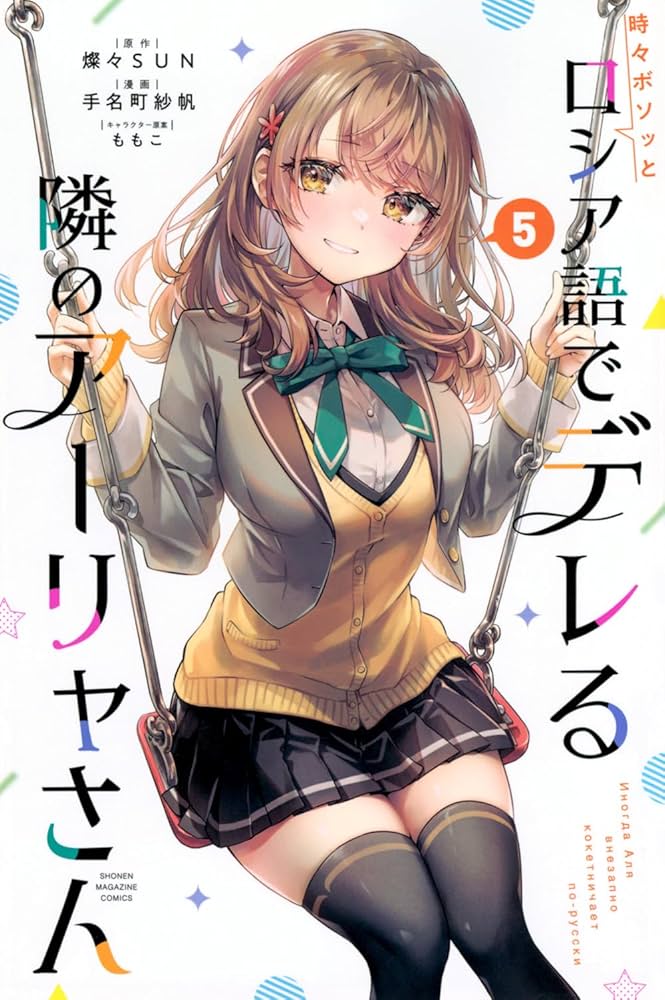 時々ボソッとロシア語でデレる隣のアーリャさん(5) (少年マガジンKC