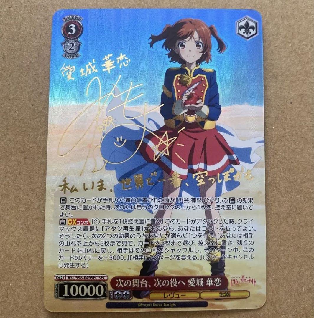 ヴァイスシュヴァルツ SEC サイン 次の舞台、次の役へ 愛城華恋 SEC