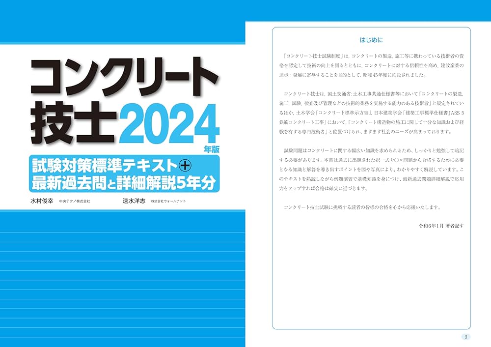コンクリート技士試験対策標準テキスト+最新過去問と詳細解説5年分