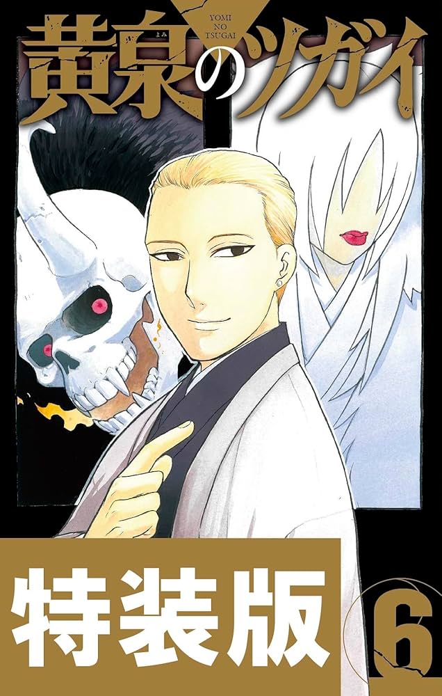 Amazon.co.jp: 黄泉のツガイ 6巻特装版 小冊子付き (デジタル版