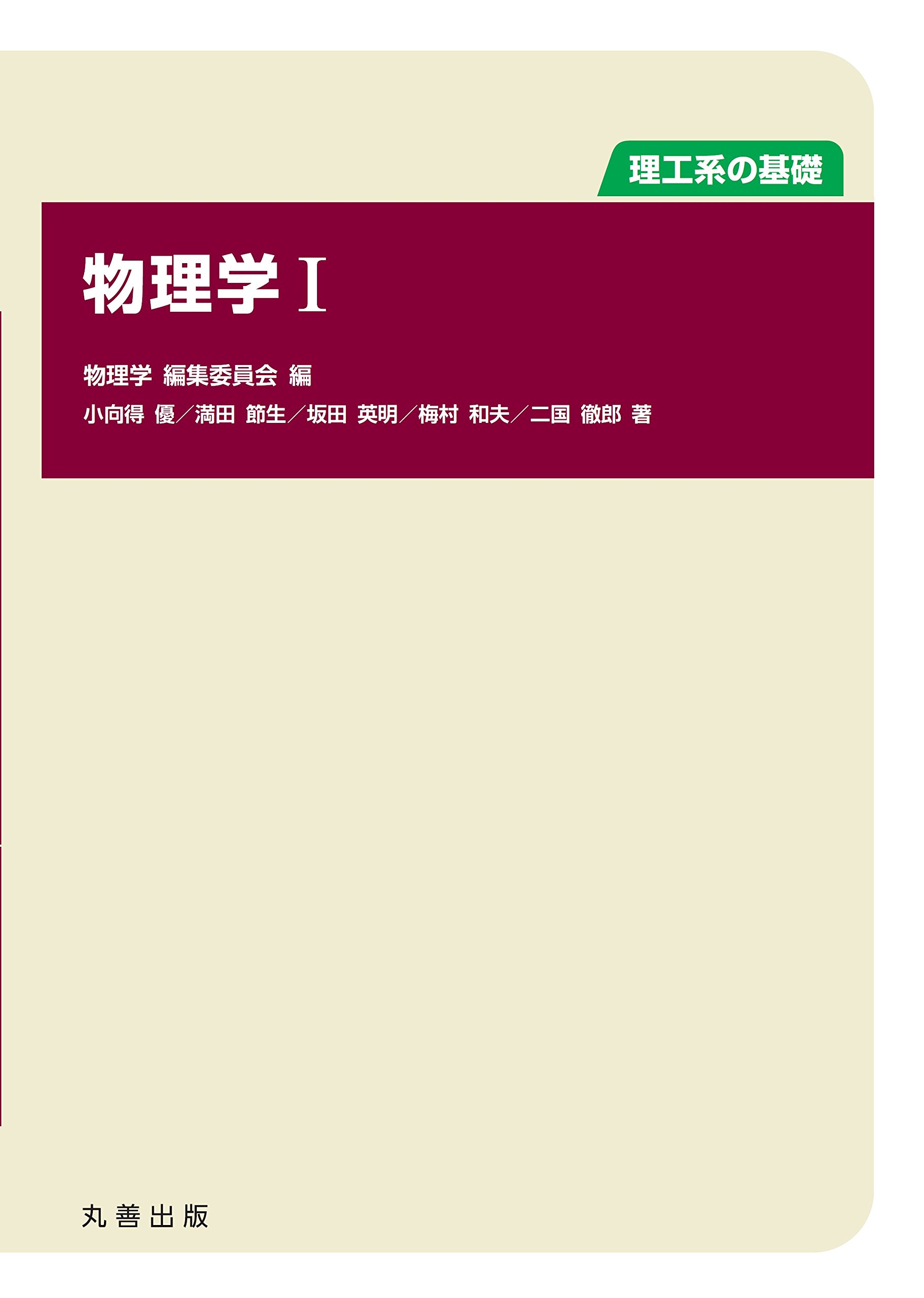 理工系の基礎 物理学I | 小向得 優, 満田 節生, 坂田 英明, 二国 徹郎