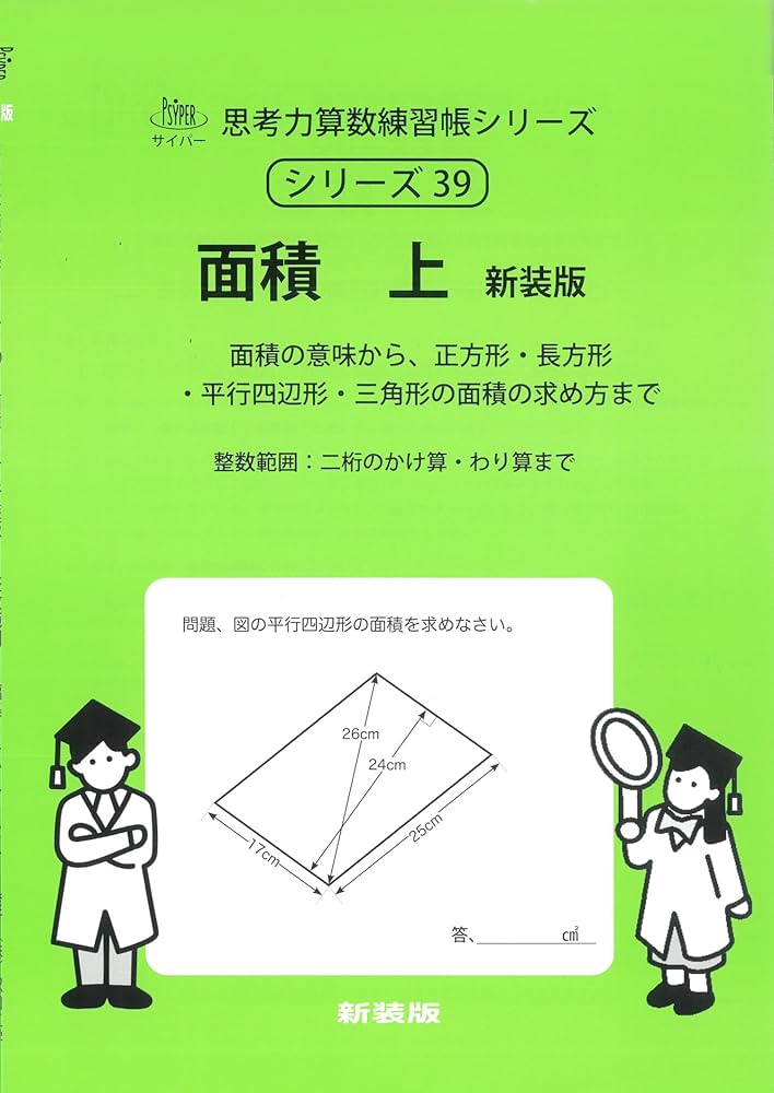 面積 上 新装版 (サイパー思考力算数練習帳シリーズ39) | 水島醉, エム