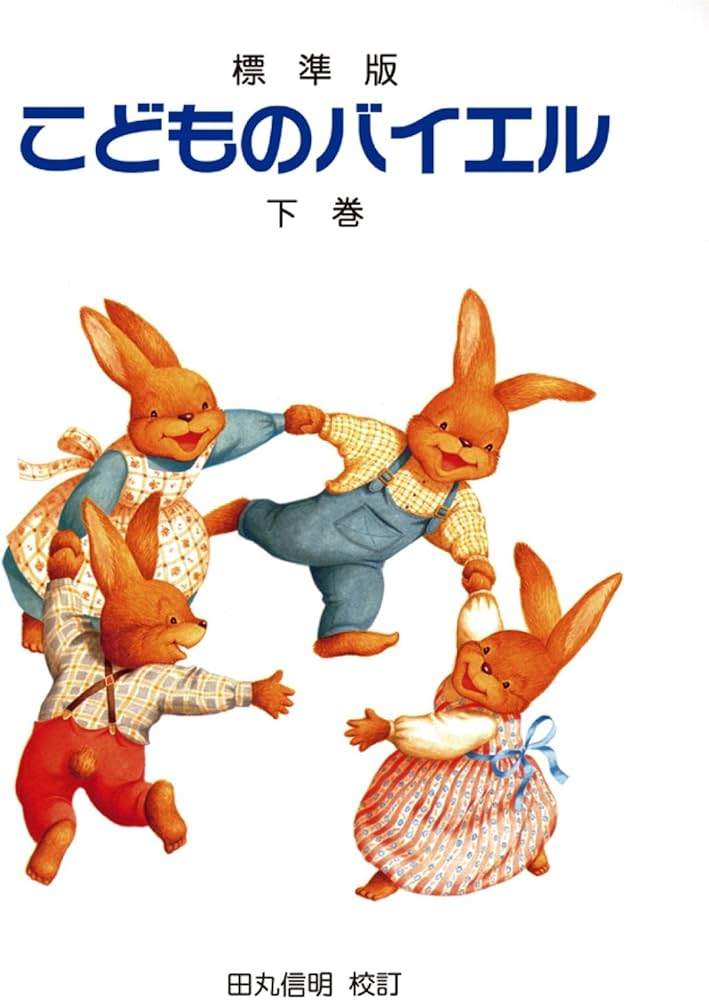 こどものバイエル 〈下巻〉 (標準版) | 高野 紀子, 田丸 信明 |本