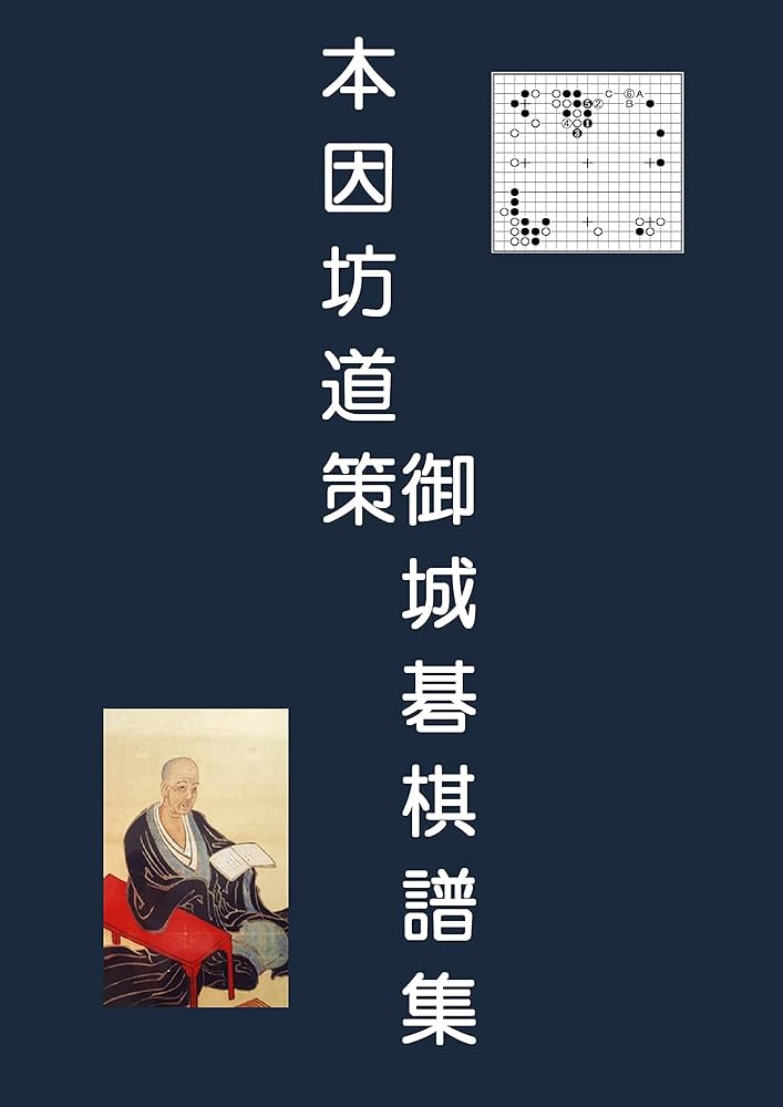 Amazon.co.jp: 本因坊道策御城碁棋譜集 eBook : 道策: Kindleストア
