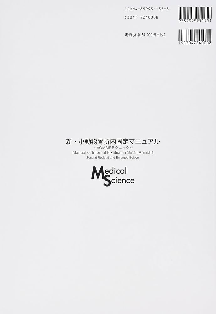 新・小動物骨折内固定マニュアル: AO/ASIFテクニック | Wade O.Brinker