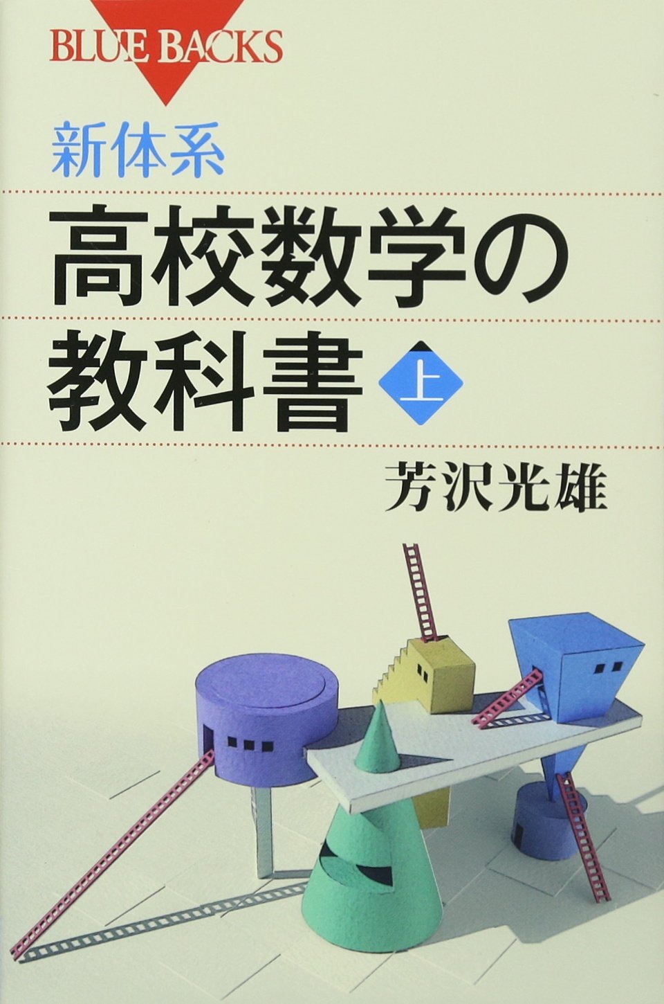 新体系・高校数学の教科書 上 (ブルーバックス 1677) | 芳沢 光雄 |本