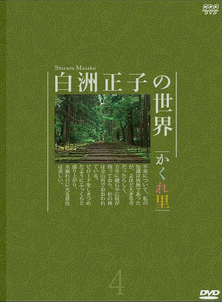 Amazon.co.jp: 白洲正子の世界 ~かくれ里~ 第四巻 [DVD] : DVD