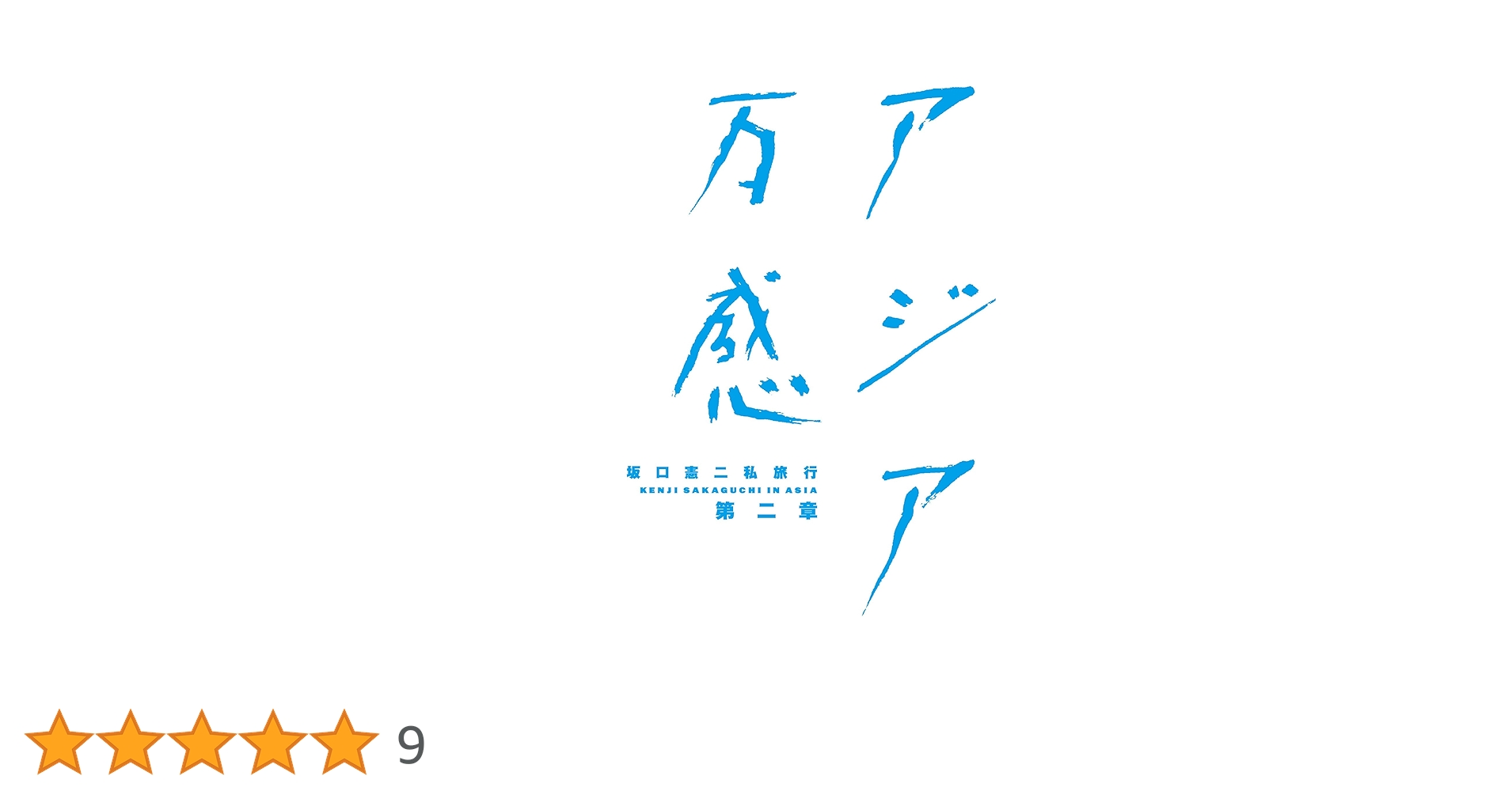 坂口憲二私旅行 アジア万感 第二章 [初回版]DVD BOX レア hq720.jpg?sqp=-