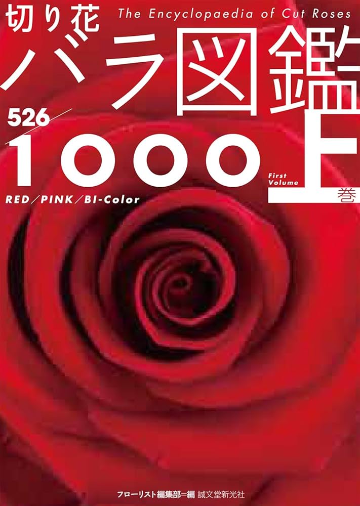 Amazon.co.jp: 切り花 バラ図鑑1000 上巻 : 飯山 重, フローリスト編集