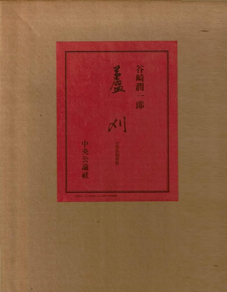 Amazon.co.jp: 蘆刈 (自筆原稿複製) : 谷崎 潤一郎: 本