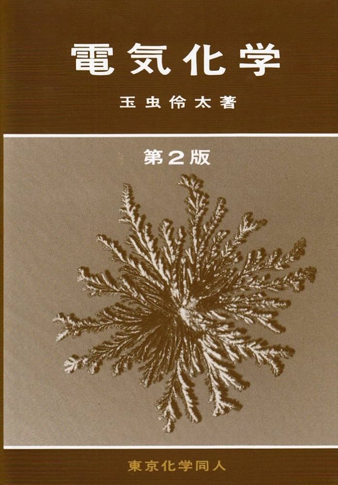 Amazon.co.jp: 電気化学 : 玉虫 伶太: Japanese Books