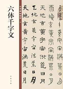 Amazon.com: 六体千字文/中华碑帖精粹: 9787101132908: 中华书局编辑部