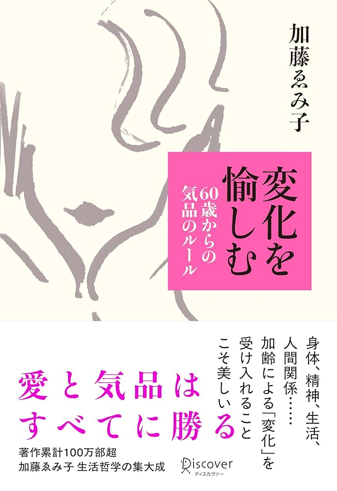 Amazon.co.jp: 変化を愉しむ 60歳からの気品のルール eBook : 加藤