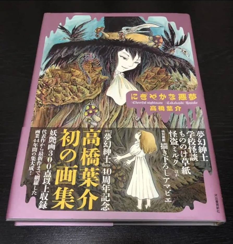 Amazon.co.jp: 高橋葉介 画集 にぎやかな悪魔 初版サイン本 帯付き