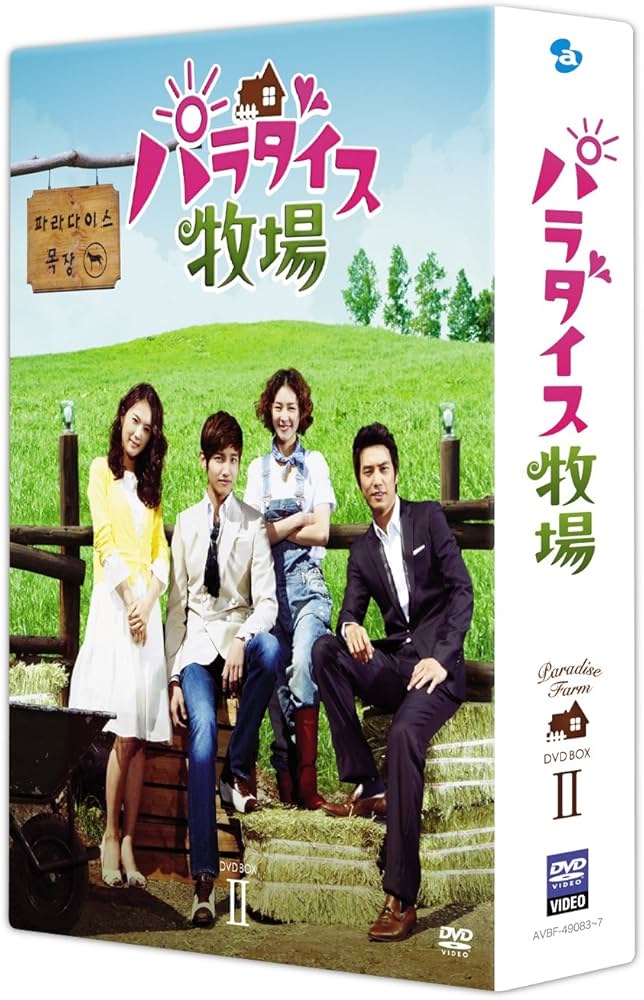 Amazon.co.jp: パラダイス牧場 完全版 DVD BOX II : チャンミン