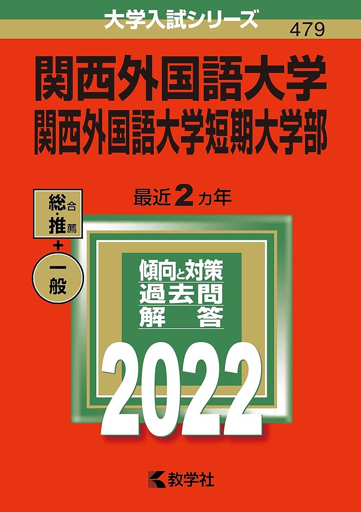 関西外国語大学・関西外国語大学短期大学部 (2022年版大学入試シリーズ