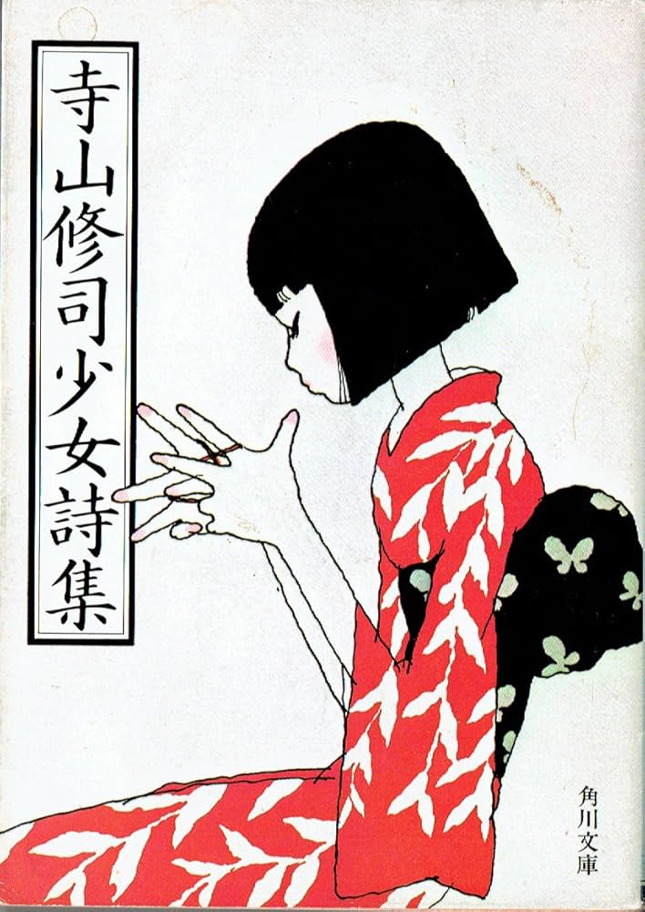Amazon.co.jp: 寺山修司少女詩集 (角川文庫 て 1-15) : 寺山 修司: 本