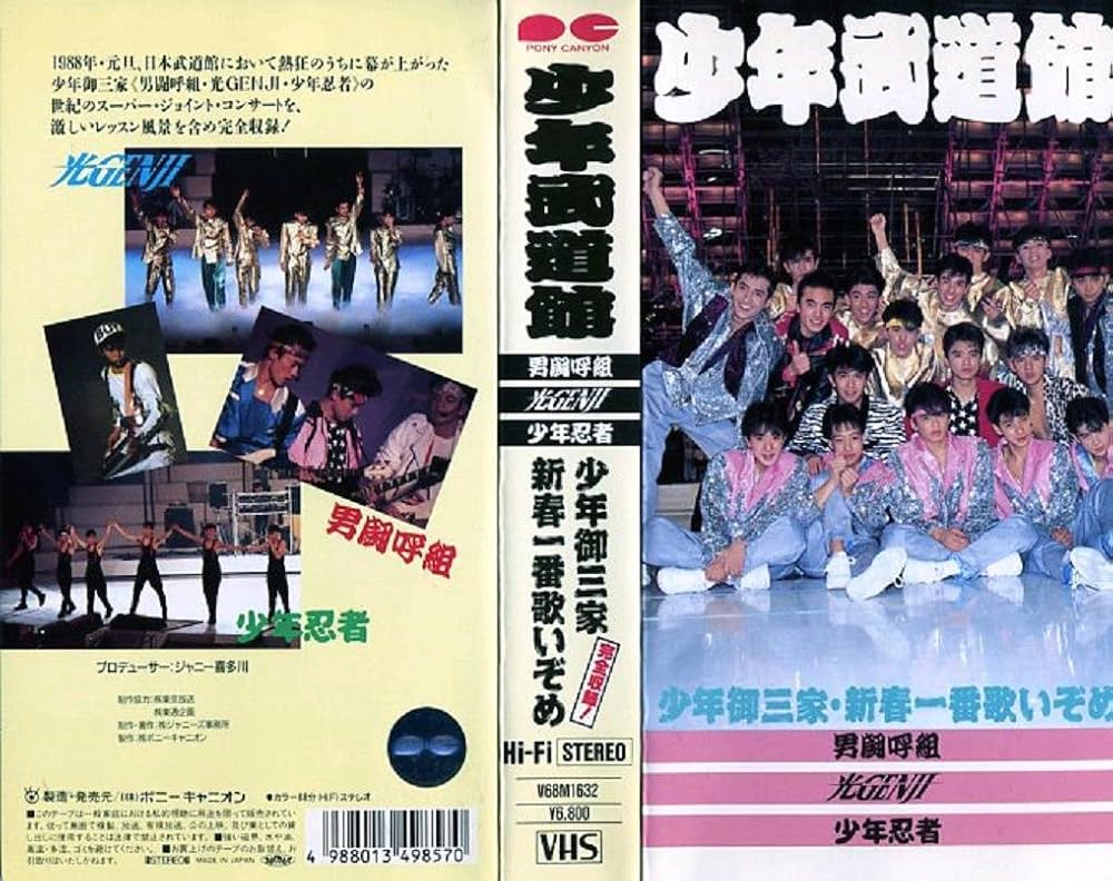 Amazon.co.jp: 少年武道館～少年御三家新春一番歌いぞめ～ [VHS] : 男