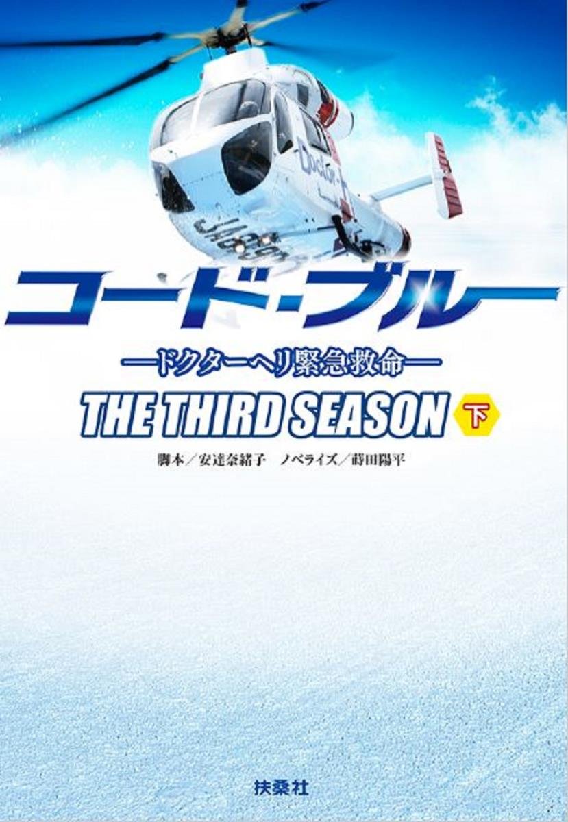 コード・ブルー ドクターヘリ緊急救命 THE THIRD SEASON 下巻 (扶桑社