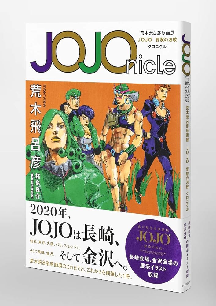 JOJOnicle 荒木飛呂彦原画展 JOJO 冒険の波紋 クロニクル (愛蔵版