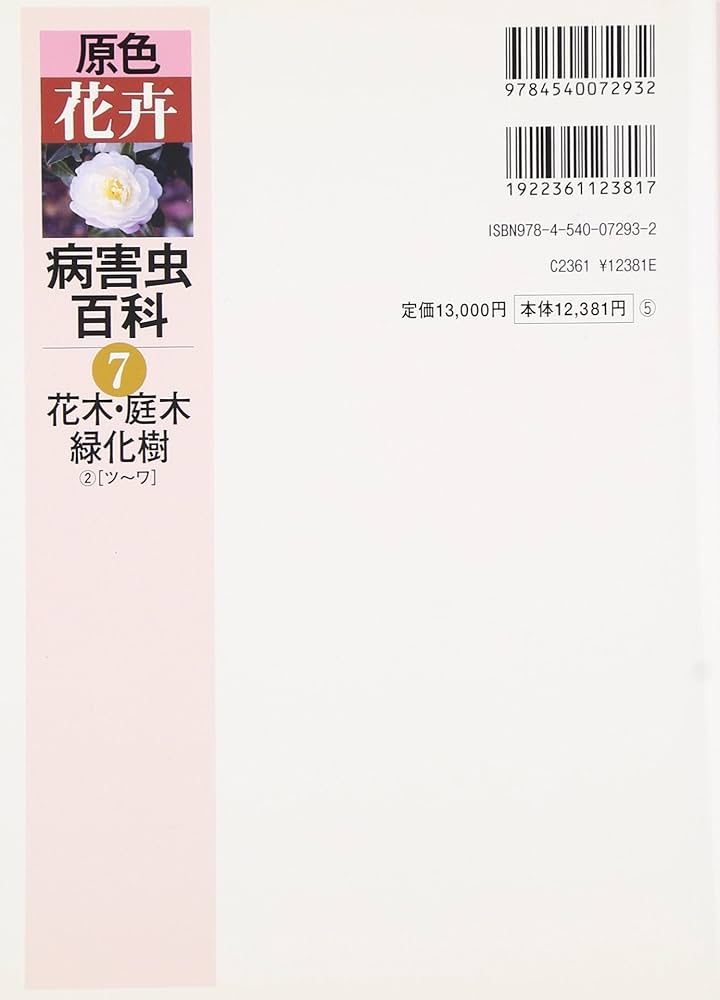 原色花卉病害虫百科 (7) | 農山漁村文化協会 |本 | 通販 | Amazon