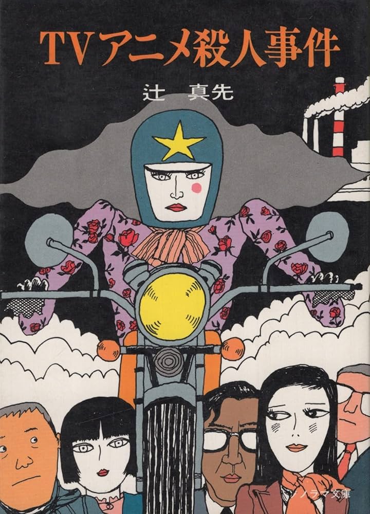 TVアニメ殺人事件 (1980年) (ソノラマ文庫) | 辻 真先, 畑農 照雄 |本