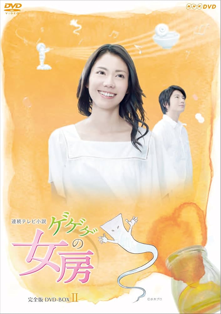 Amazon.co.jp: 松下奈緒主演 連続テレビ小説 ゲゲゲの女房 完全版 DVD