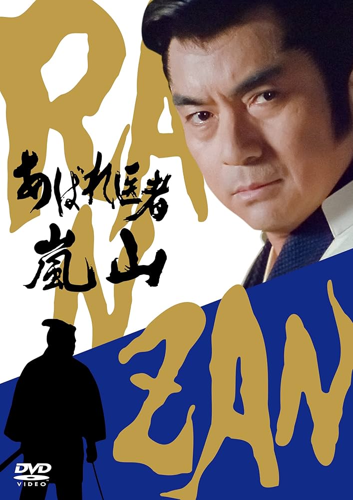 Amazon.co.jp: あばれ医者嵐山 [DVD] : テレビ時代劇: DVD