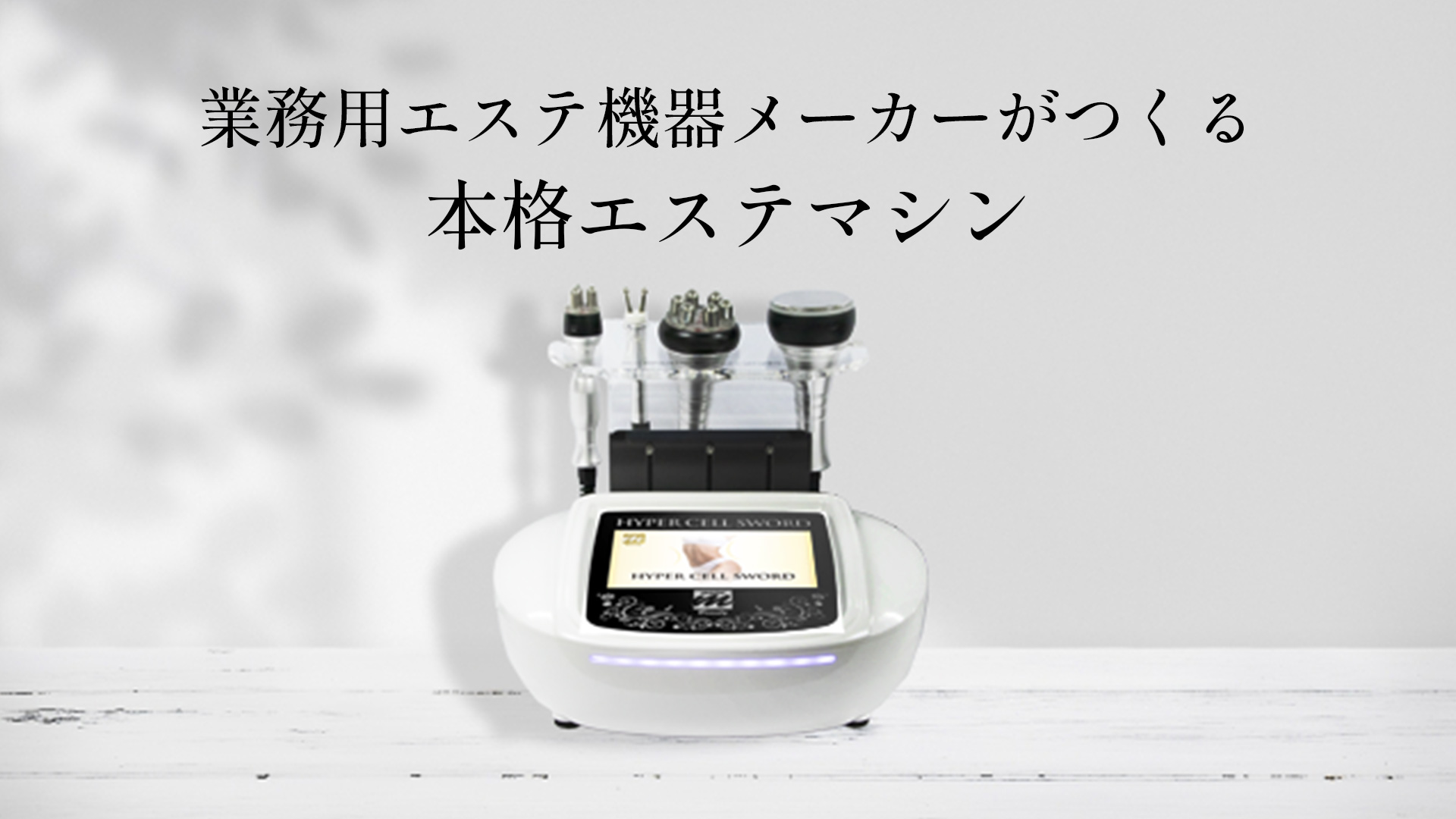 業務用エステマシン ラジオ波 RF RF（ラジオ波/高周波）の卸・通販