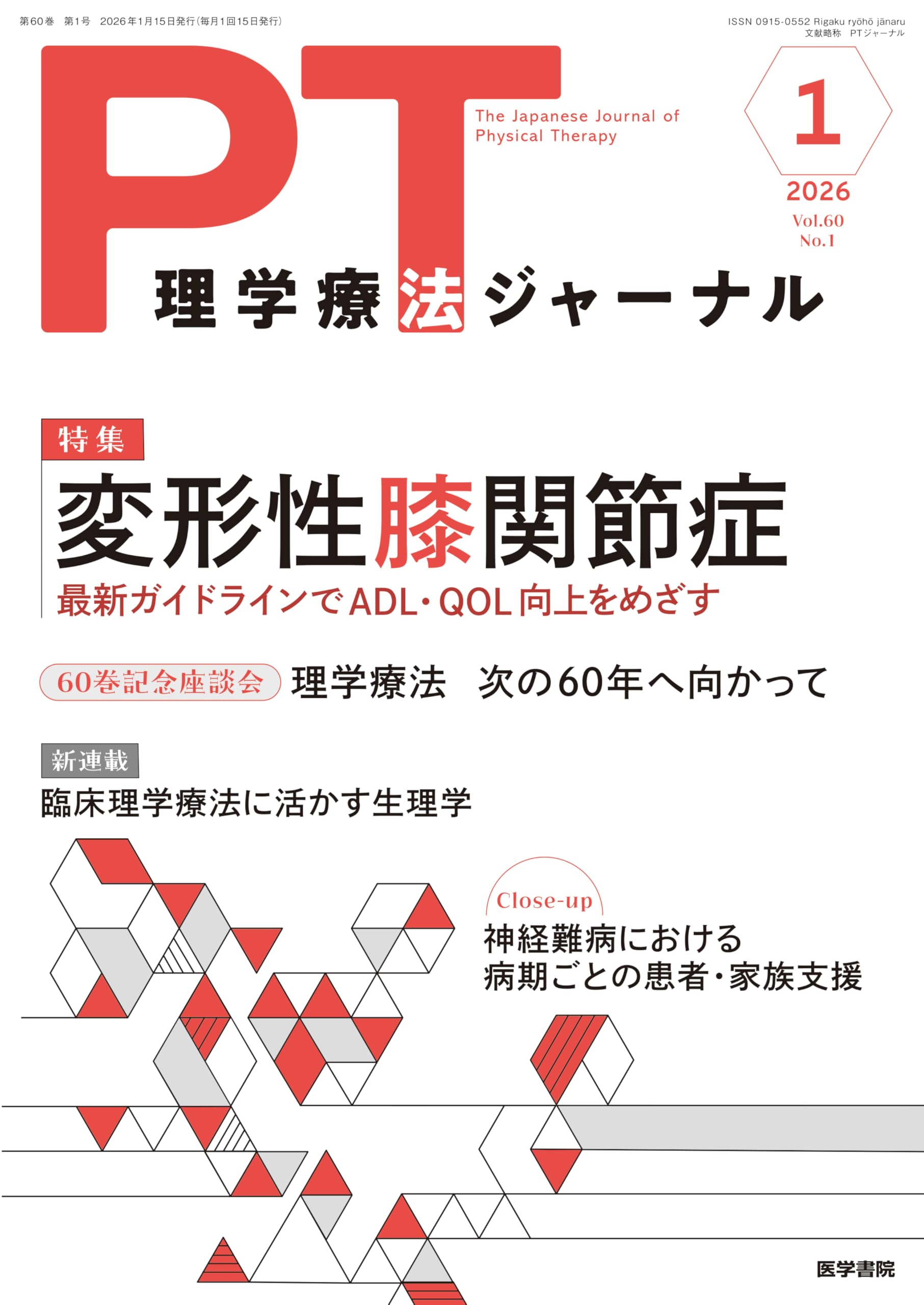 理学療法ジャーナル 2026年 1月号 特集 変形性膝関節症 最新