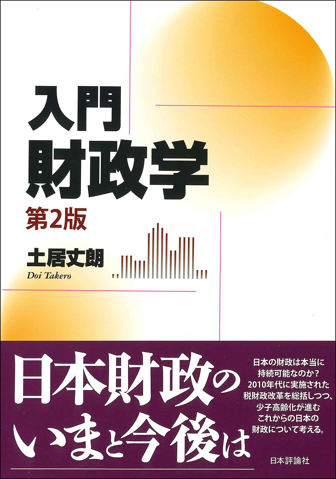 Amazon.co.jp: 入門財政学[第2版] : 土居丈朗: Japanese Books