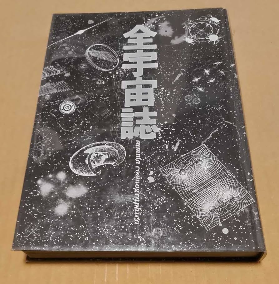 Amazon.co.jp: 工作舎 全宇宙誌 初版本 松岡正剛＋杉浦康平 : 文房具