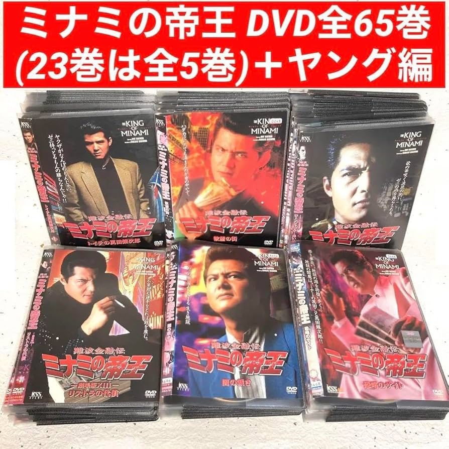 Amazon.co.jp: 難波金融伝 ミナミの帝王 DVD全65巻 全巻セット 竹内力