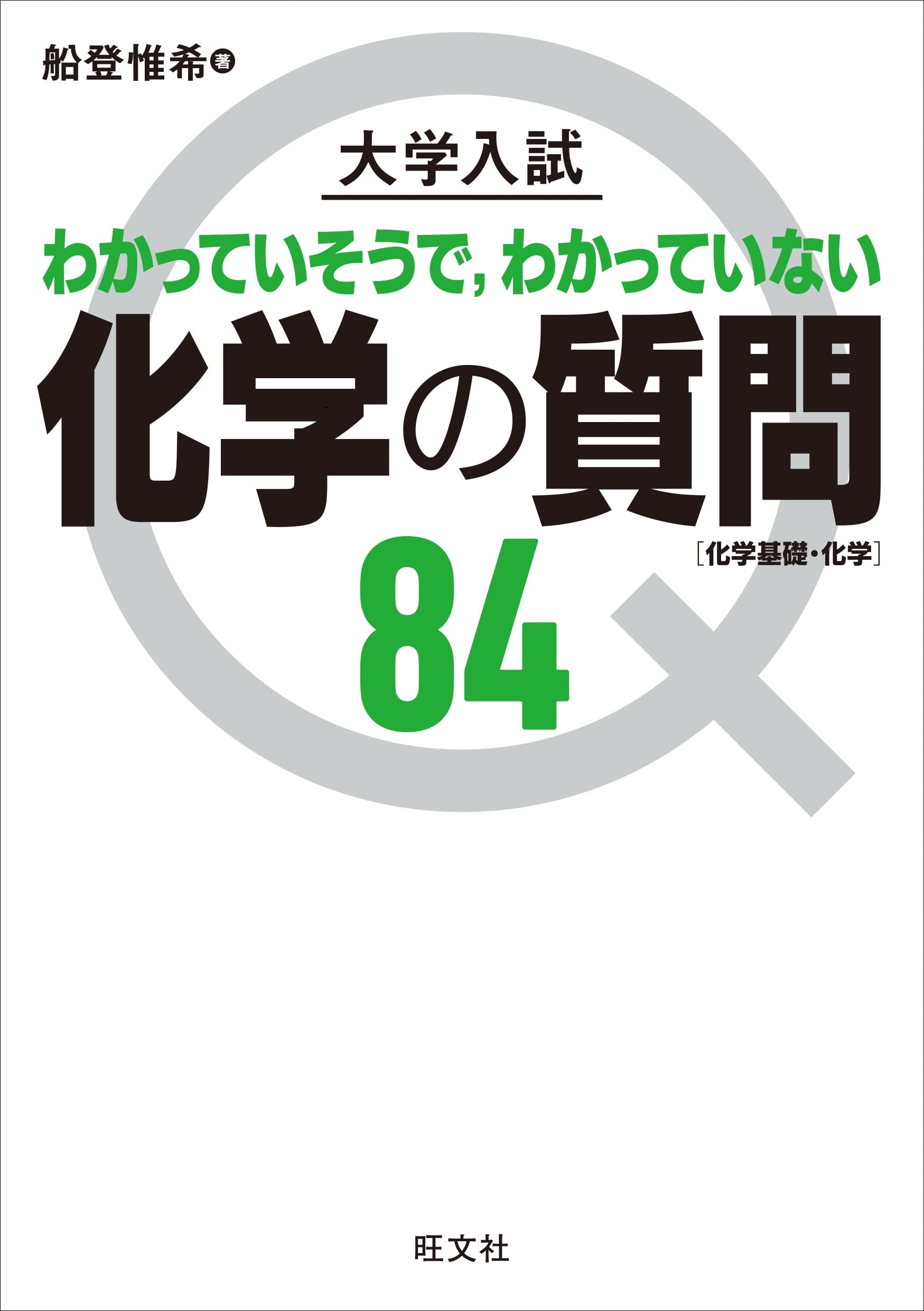 大学入試 化学の質問84[化学基礎・化学] | 船登 惟希 |本 | 通販 | Amazon