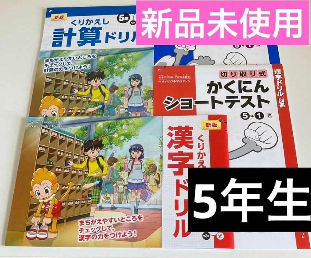 Amazon.co.jp: ベネッセ ドリル 5年生(漢字 算数) : 文房具・オフィス用品