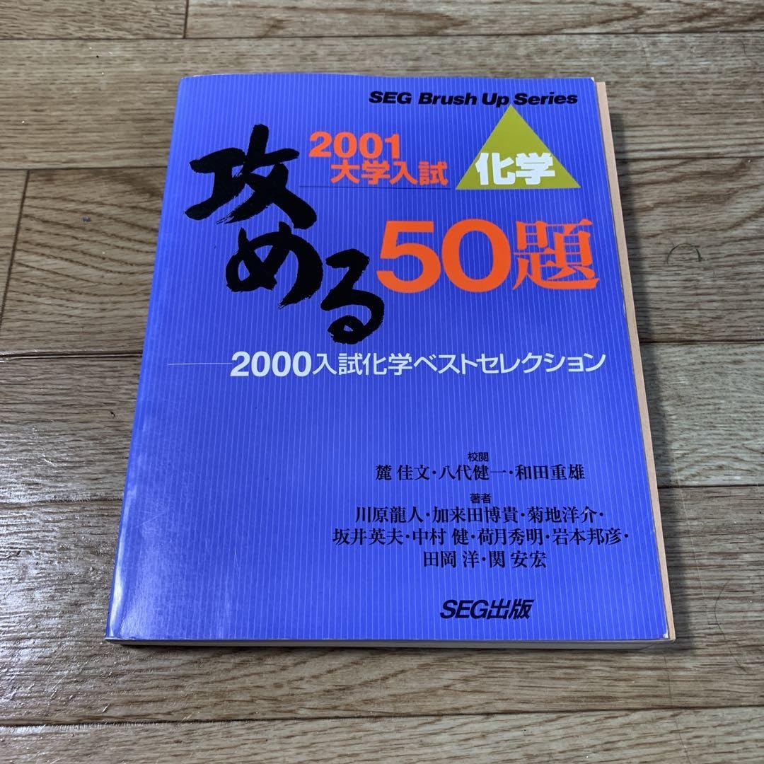 攻める50題'00入試化学ベストセレク