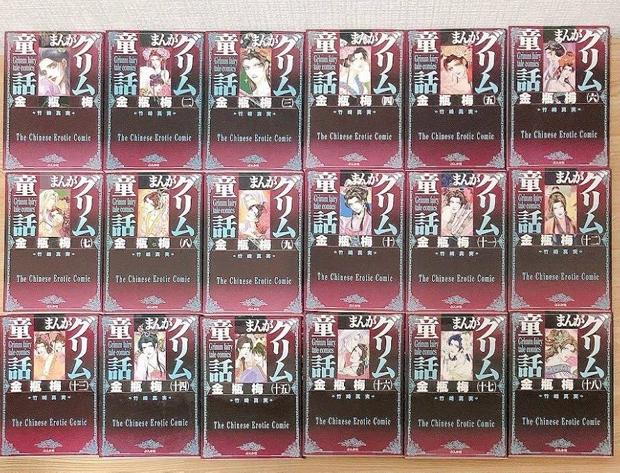 Amazon.co.jp: まんがグリム童話 金瓶梅 1～50巻 全巻完結セット 竹崎