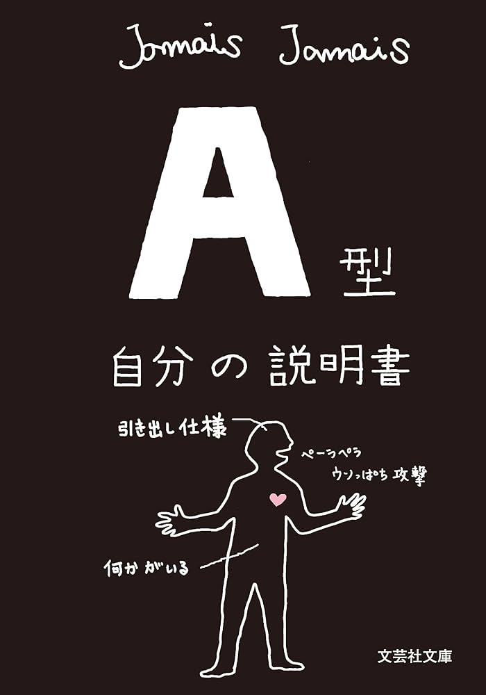 Amazon.co.jp: A型自分の説明書／血液型説明書シリーズ (文芸社文庫
