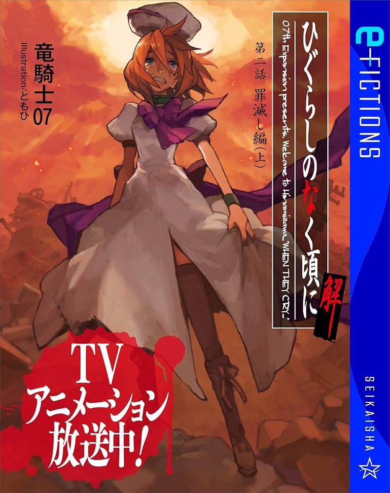 Amazon.co.jp: ひぐらしのなく頃に解 第二話 罪滅し編（上） (星海社 e