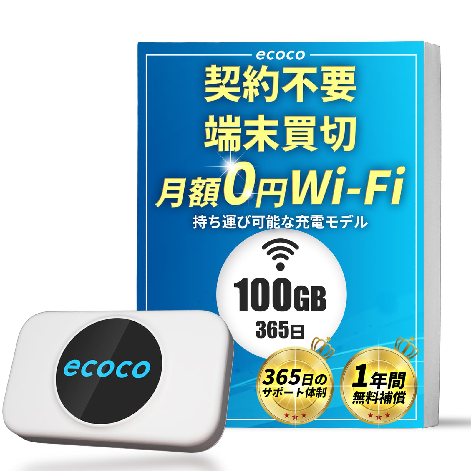 Amazon.co.jp: 【ecoco】 ポケットWiFi 100GB付 国内ブランド 無償交換