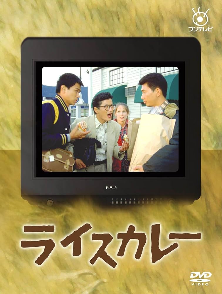 Amazon.co.jp: フジテレビ開局50周年記念DVD ライスカレー : 時任三郎