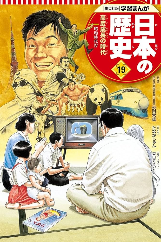 学習まんが 日本の歴史 19 高度成長の時代 | たなか じゅん, 鍋田 吉郎