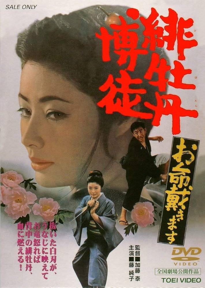 Amazon.co.jp: 緋牡丹博徒 お命戴きます [DVD] : 藤純子, 若山富三郎
