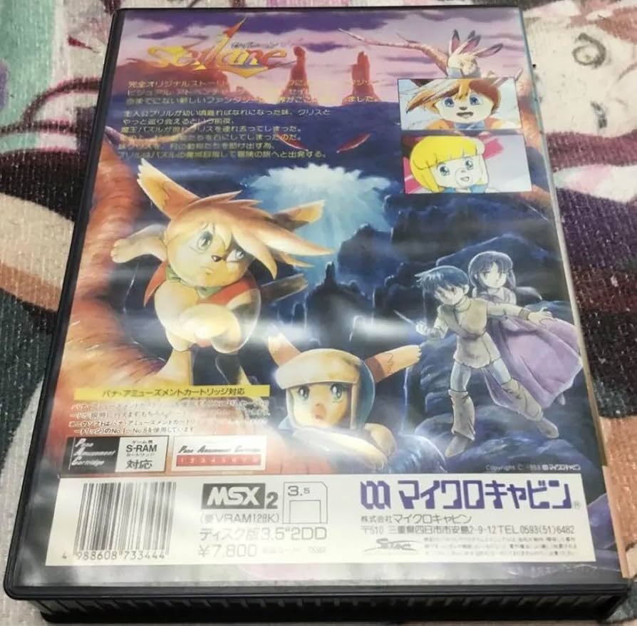 Amazon.co.jp: MSX2 セイレーン(箱説あり)(マイクロキャビン) : おもちゃ