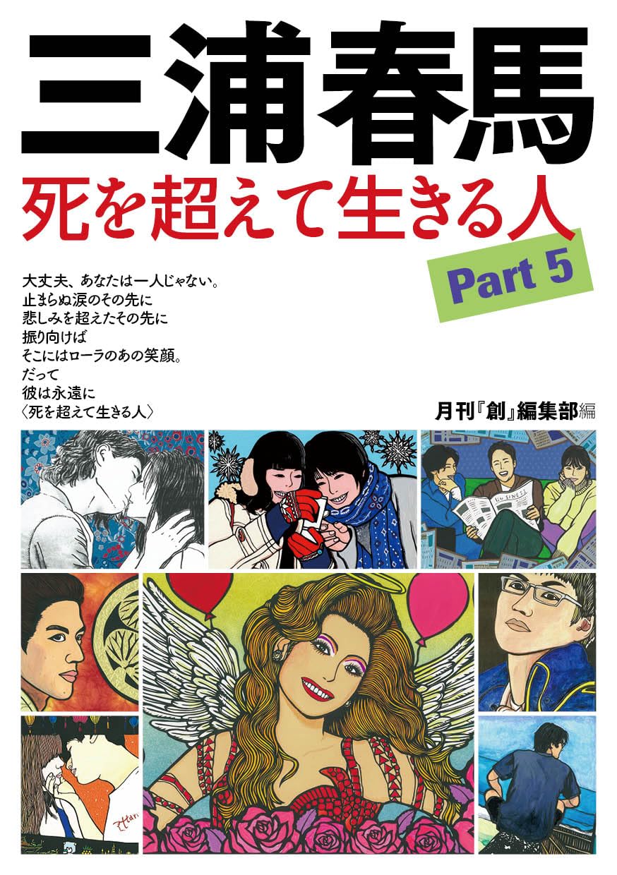 Amazon.co.jp: 三浦春馬 死を超えて生きる人 Part5 : 月刊「創」編集部: 本