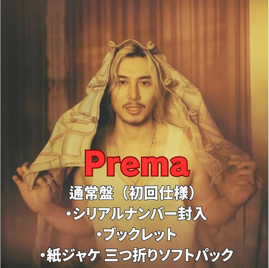 Amazon.co.jp: 【応募用シリアルコード封入】 藤井 風 Prema【通常盤